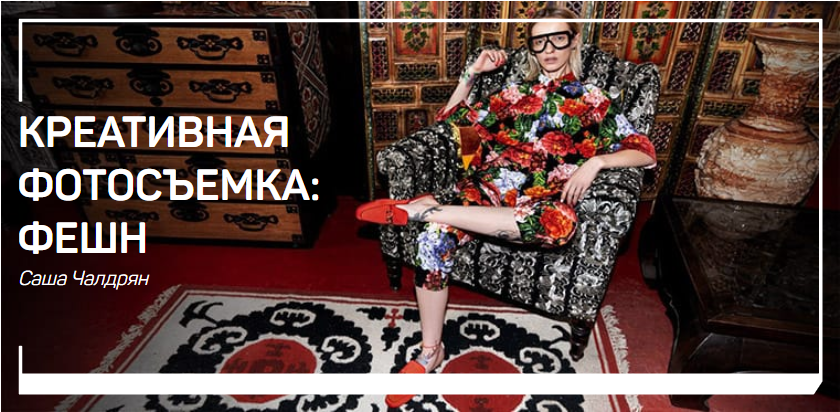 Креативная фотосъемка_ фешн - Чалдрян (2018)_0.png